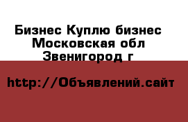 Бизнес Куплю бизнес. Московская обл.,Звенигород г.